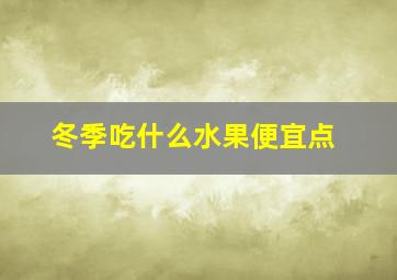 冬季吃什么水果便宜点