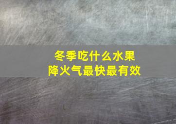 冬季吃什么水果降火气最快最有效