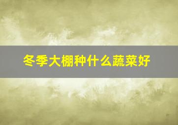 冬季大棚种什么蔬菜好