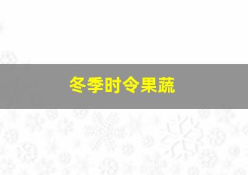 冬季时令果蔬