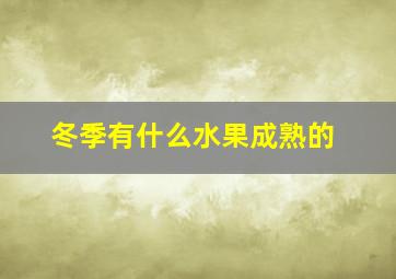 冬季有什么水果成熟的