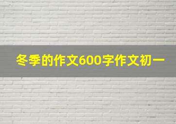 冬季的作文600字作文初一