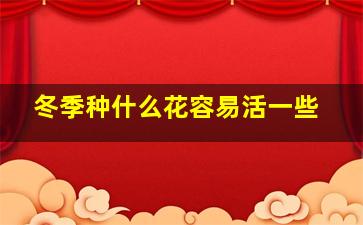 冬季种什么花容易活一些