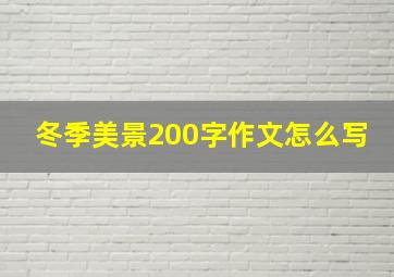 冬季美景200字作文怎么写