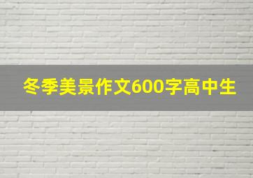 冬季美景作文600字高中生