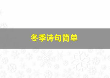 冬季诗句简单