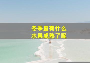 冬季里有什么水果成熟了呢