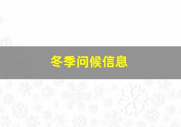 冬季问候信息