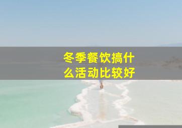 冬季餐饮搞什么活动比较好