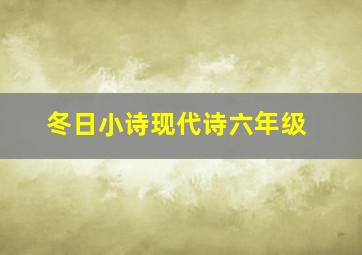 冬日小诗现代诗六年级