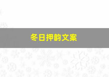 冬日押韵文案