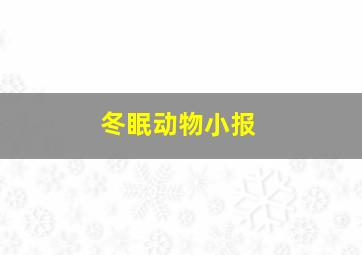 冬眠动物小报