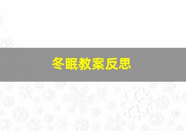 冬眠教案反思