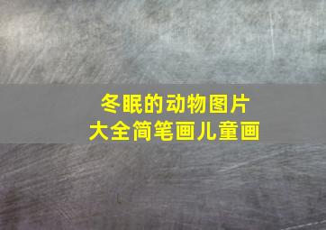 冬眠的动物图片大全简笔画儿童画