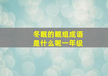 冬眠的眠组成语是什么呢一年级