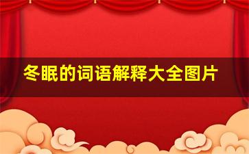 冬眠的词语解释大全图片