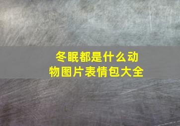 冬眠都是什么动物图片表情包大全