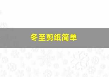 冬至剪纸简单