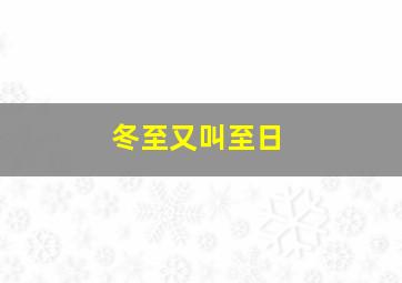 冬至又叫至日