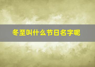 冬至叫什么节日名字呢