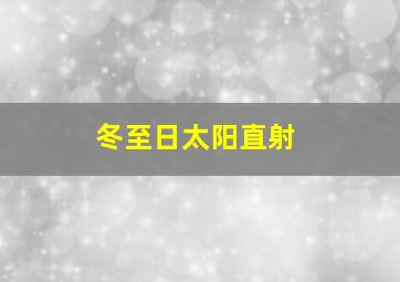 冬至日太阳直射