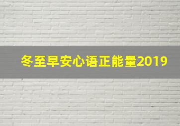 冬至早安心语正能量2019