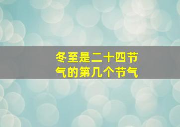 冬至是二十四节气的第几个节气