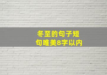 冬至的句子短句唯美8字以内