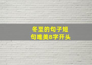 冬至的句子短句唯美8字开头