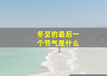 冬至的最后一个节气是什么