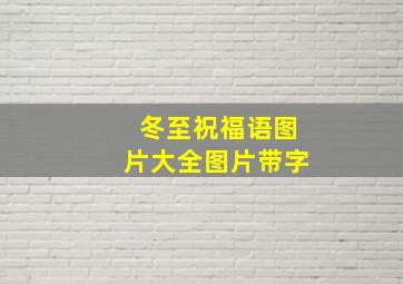 冬至祝福语图片大全图片带字