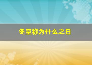 冬至称为什么之日