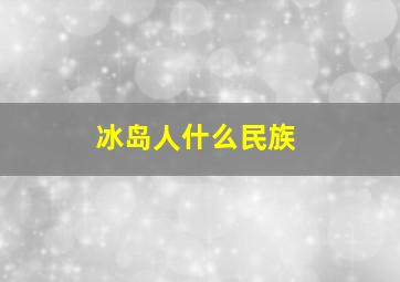 冰岛人什么民族