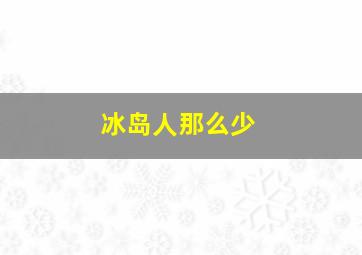 冰岛人那么少