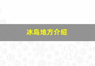 冰岛地方介绍