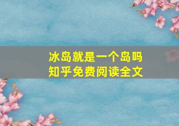 冰岛就是一个岛吗知乎免费阅读全文