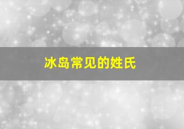 冰岛常见的姓氏