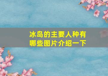 冰岛的主要人种有哪些图片介绍一下