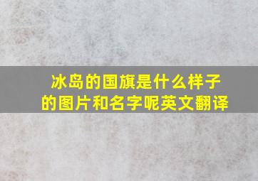 冰岛的国旗是什么样子的图片和名字呢英文翻译