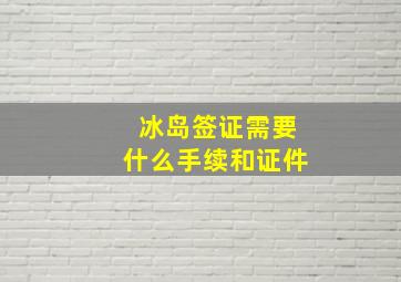 冰岛签证需要什么手续和证件