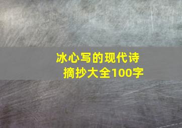 冰心写的现代诗摘抄大全100字