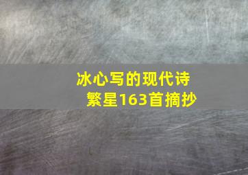 冰心写的现代诗繁星163首摘抄