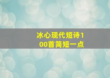 冰心现代短诗100首简短一点