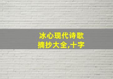 冰心现代诗歌摘抄大全,十字