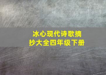 冰心现代诗歌摘抄大全四年级下册