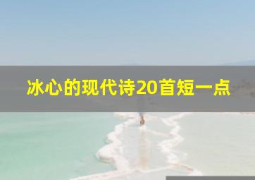 冰心的现代诗20首短一点