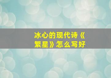 冰心的现代诗《繁星》怎么写好