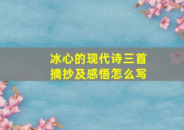 冰心的现代诗三首摘抄及感悟怎么写