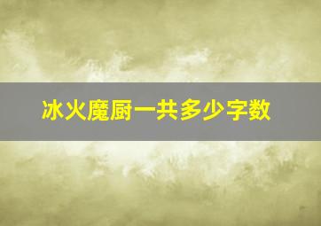 冰火魔厨一共多少字数