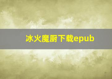 冰火魔厨下载epub